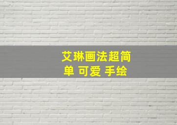 艾琳画法超简单 可爱 手绘